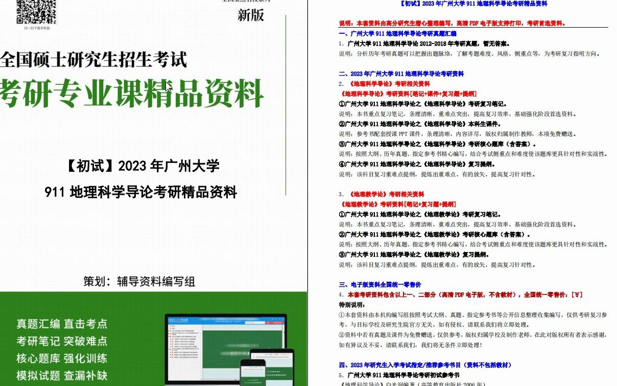 [图]【电子书】2023年广州大学911地理科学导论考研精品资料