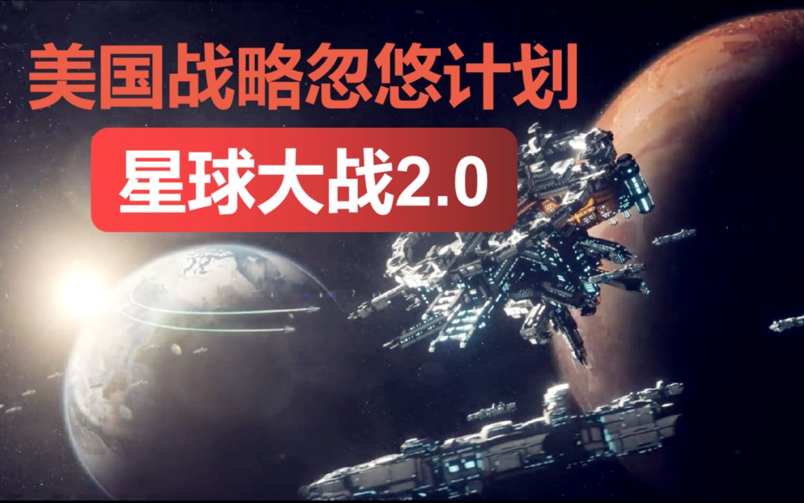 [图]【科学三分钟】美国战略忽悠计划——星球大战2.0