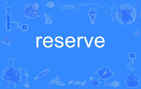 reserve的过去式reserved有几种意思 reserved这个词如何使用