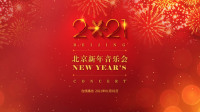 [图]国家大剧院2021北京新年音乐会