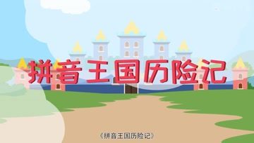 [图]《拼音王国历险记》学的不痛苦,效果才显著