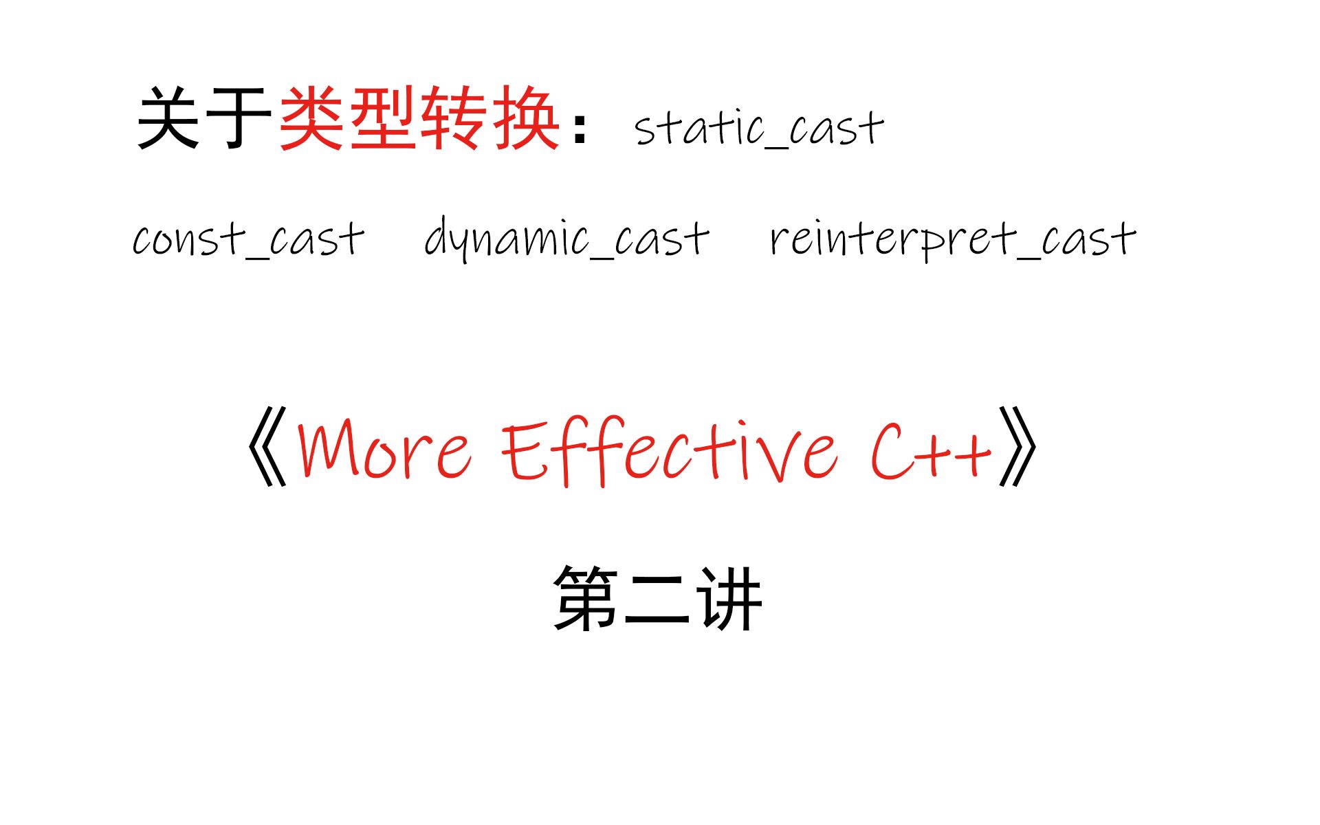 [图]《More Effective C++》导读EP02