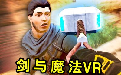 [图]【坂本】我这一锤子 你可能会死《剑与魔法VR》【虚拟现实格斗游戏】