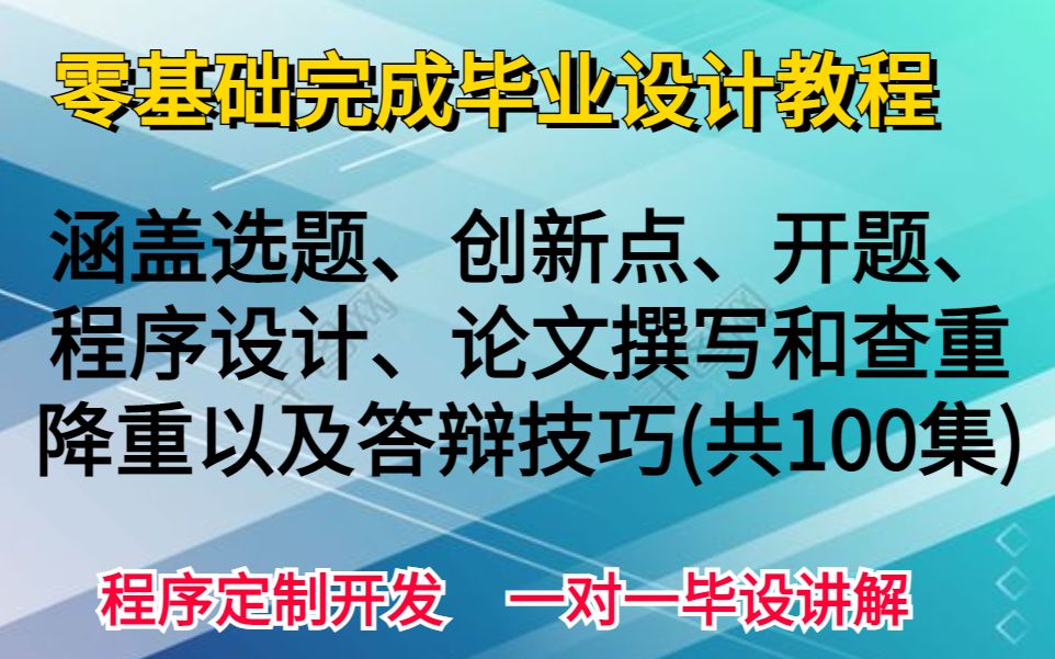 [图]零基础完成计算机毕业设计教程 从头到尾完成计算机毕业设计项目 计算机专业毕业设计选题 计算机专业毕业设计答辩技巧分享 毕业设计论文查重降重