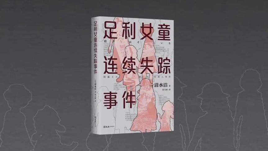 [图]《桶川跟踪狂杀人事件》作者清水洁又一高口碑力作《足利女童连…