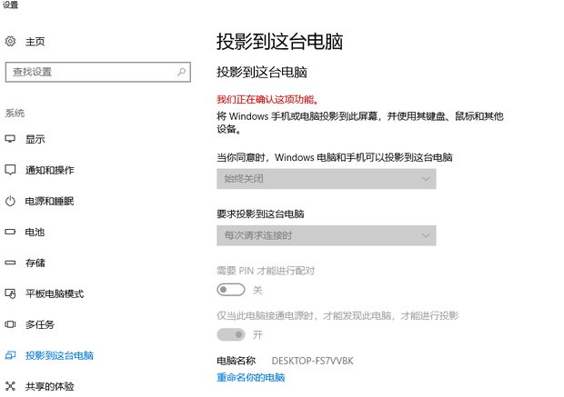 win10设置投影,显示我们正确认此项功能