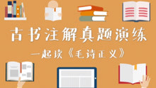 [图]【古代汉语】50.古书注解真题来了,一起读《毛诗正义》