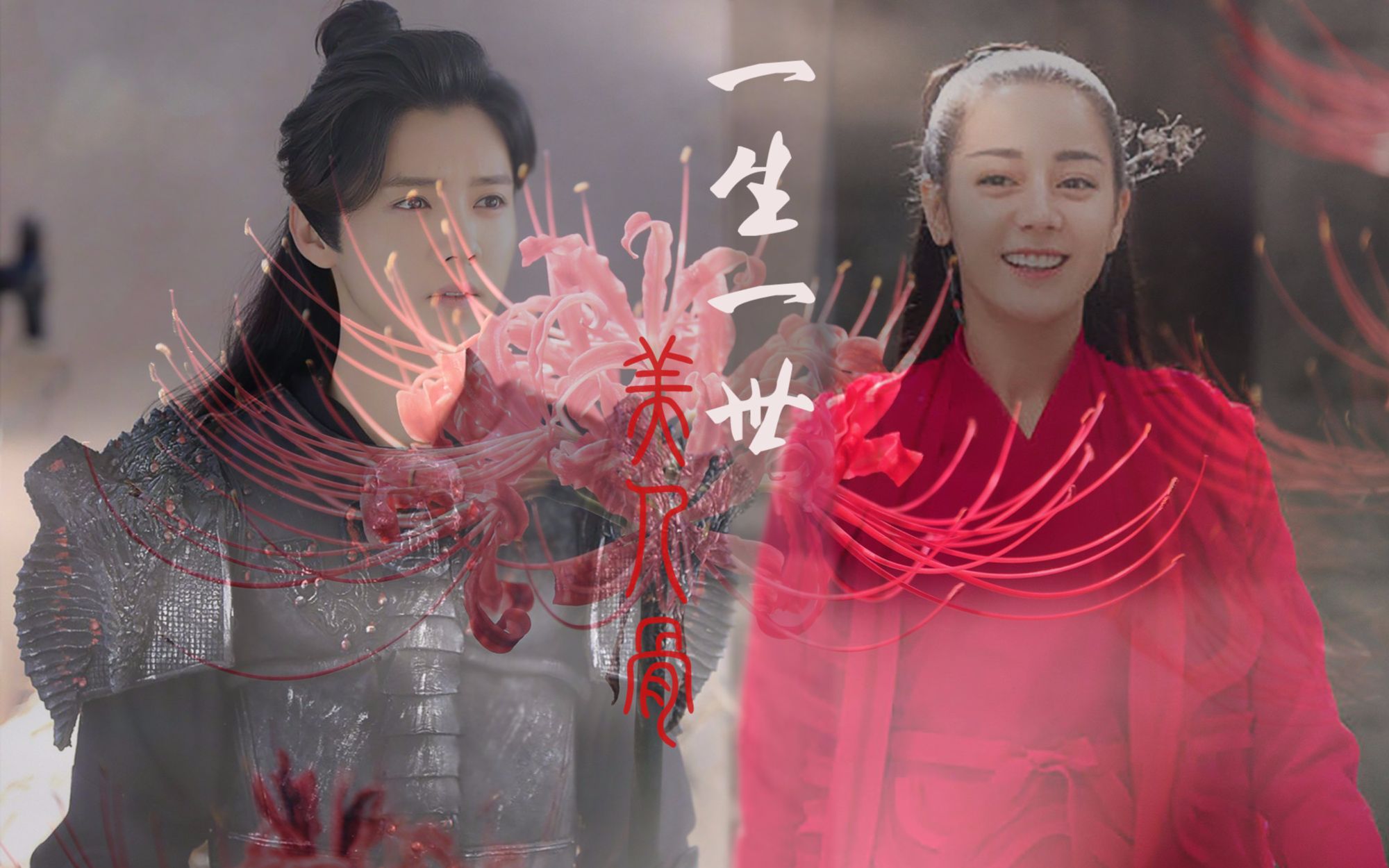 【一生一世美人骨】【精制版】墨宝非宝 ‖ 迪丽热巴 / 王俊凯 / 鹿晗