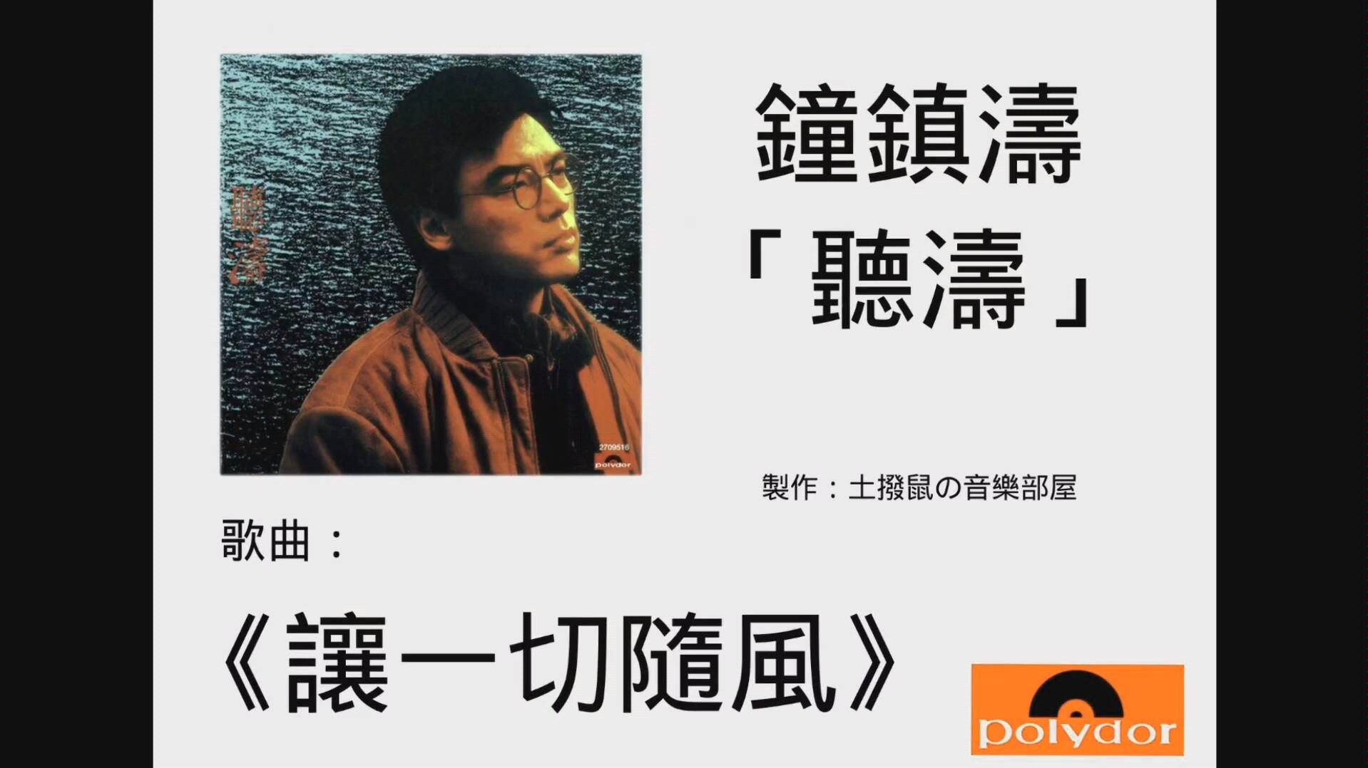 钟镇涛《 让一切随风》lp黑胶唱片试听