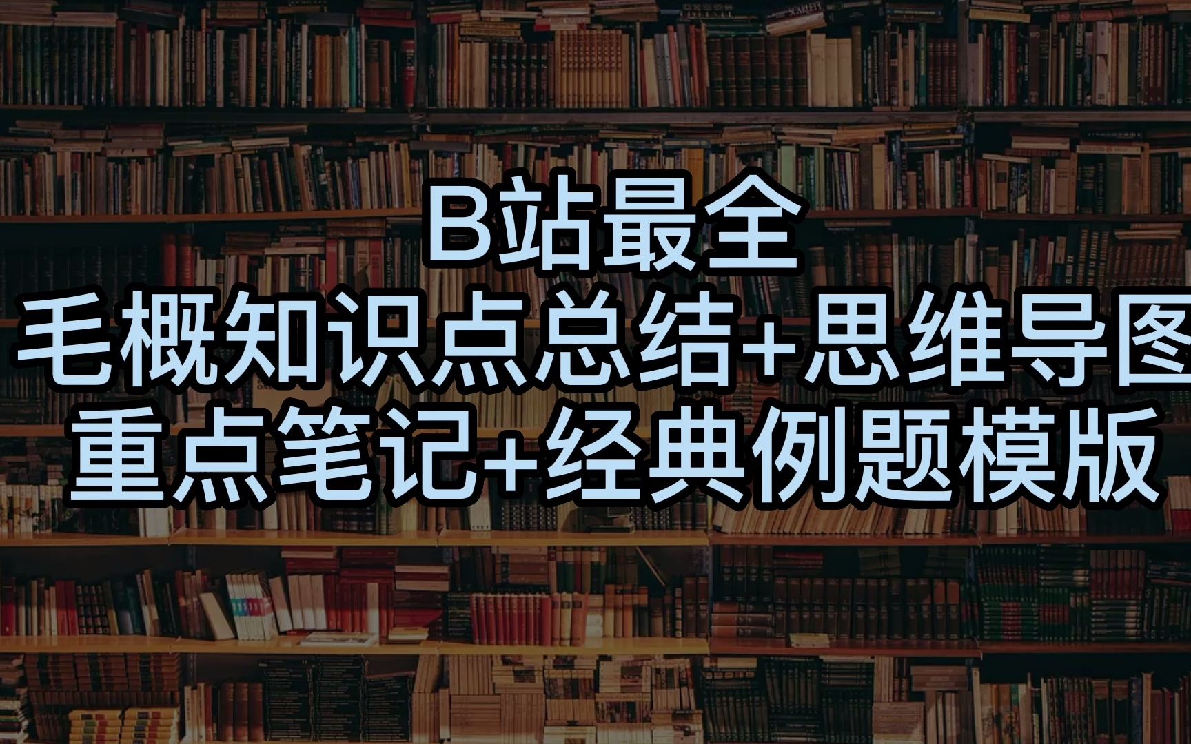 [图]8小时背完《毛概》知识点总结+毛概经典笔记+毛概思维导图合集