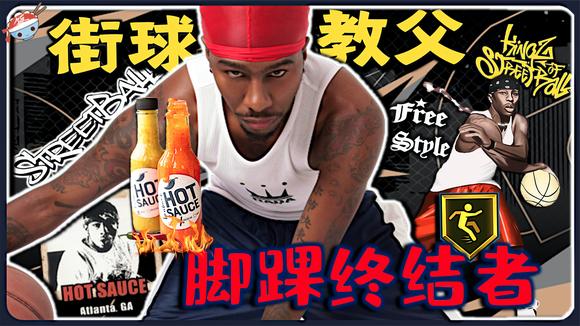【冷饭说】 球场上的一罐"辣酱"!hot sauce如何成为街球皇帝?