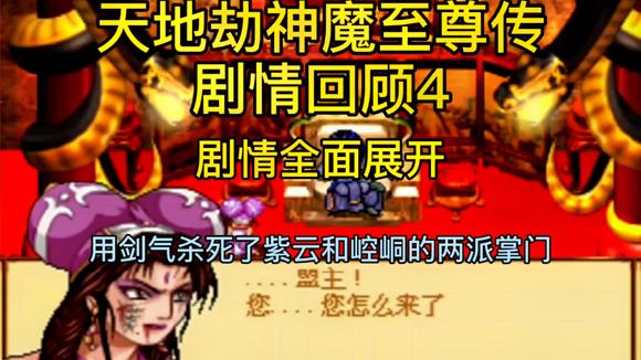 [图]天地劫神魔至尊传剧情回顾4:剧情展开,那些年的武侠我陪你回顾