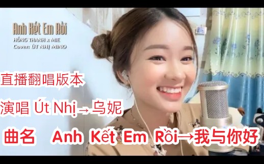 [图]【越南歌曲】【曲名 Anh Kết Em Rồi→我与你好】【翻唱版本】【原唱 Hồng Thanh→洪清】【演唱 Út Nhị→乌妮】2020年8月25日首发