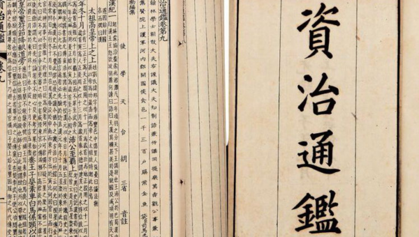 扩展资料: 《资治通鉴》是中国古代极为重要的一部编年体通史,被视为