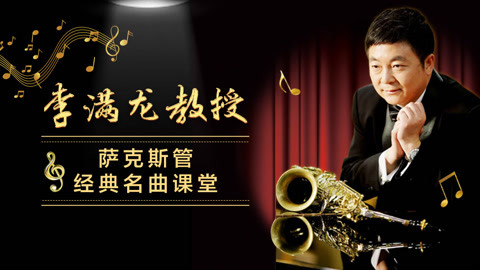 李满龙教授萨克斯管经典名曲课