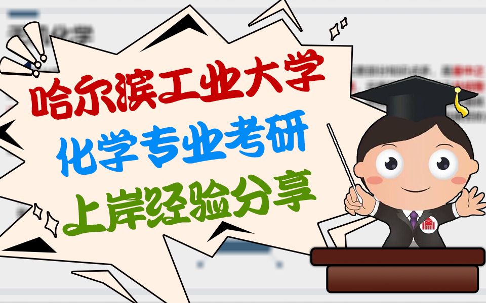 [图]【振宇考研】哈工大化学专业备考经验分享