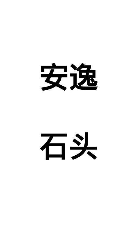 上面写着:安逸石头,上面两个,下面两个