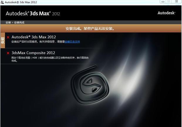3dmax安装出错,求大神解答