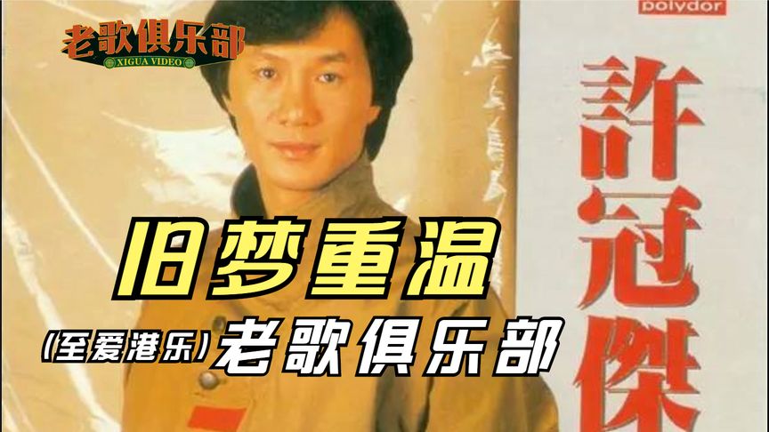 [图]粤语流行曲开创者香港乐坛第一代歌神 致敬许冠杰先生 老歌俱乐部