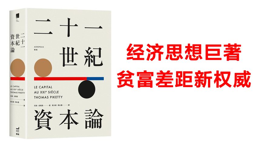 [图]《21世纪资本论》探究19世纪以来西方各国之间的财富和收入差距