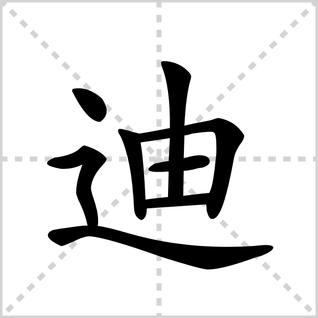 迪的笔顺怎么写