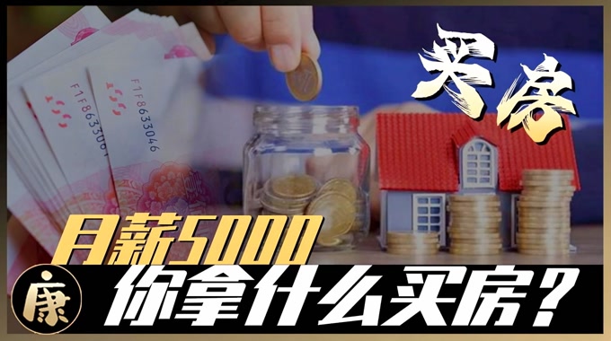 [图]月薪5000元,要多久才能买得起房?计算一下发现答案很现实