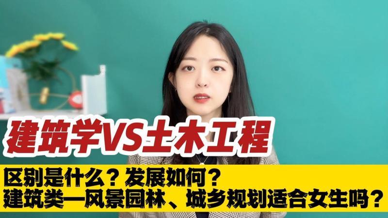 [图]建筑学vs土木工程,区别是什么?发展如何?风景园林等适合女生吗?