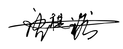 唐祺裕艺术签名怎么写