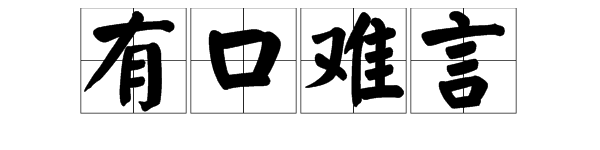 "亚"字打一成语是"有口难言"