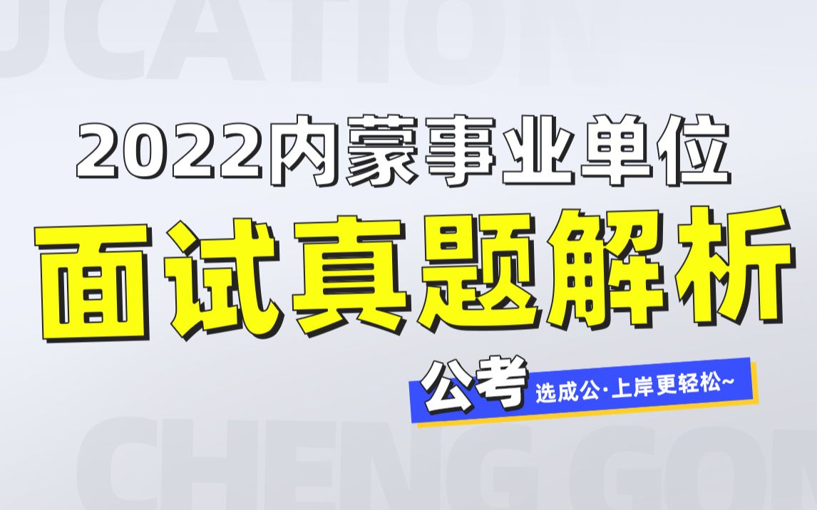 [图]2022内蒙事业单位面试真题解析