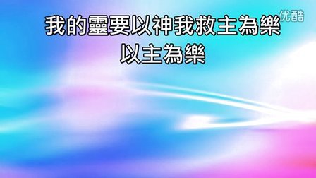 我心尊主为大 (路加福音1 46-47)