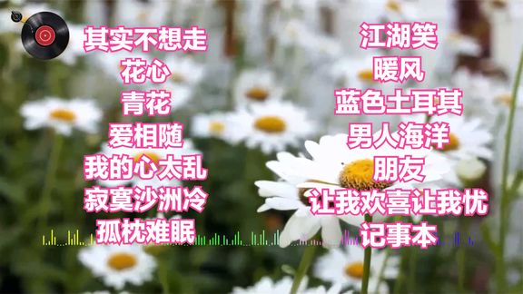 [图]青花《爱相随《我的心太乱《寂寞沙洲冷《江湖笑《暖风《男人海洋