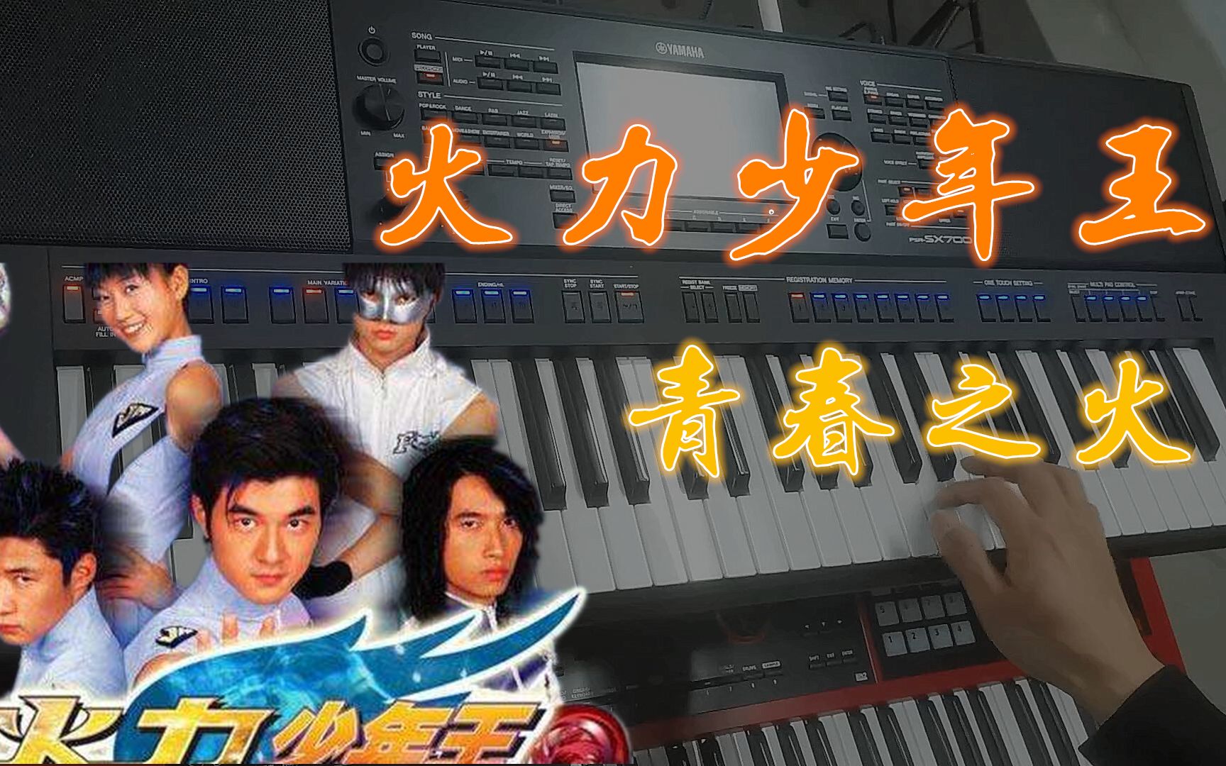 [图]【回忆杀】还原《火力少年王》主题曲《青春之火》编曲键盘演奏