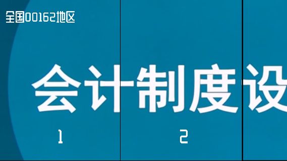 [图]00162会计制度设计自考视频网课历年真题资料#00162#会计制度设计