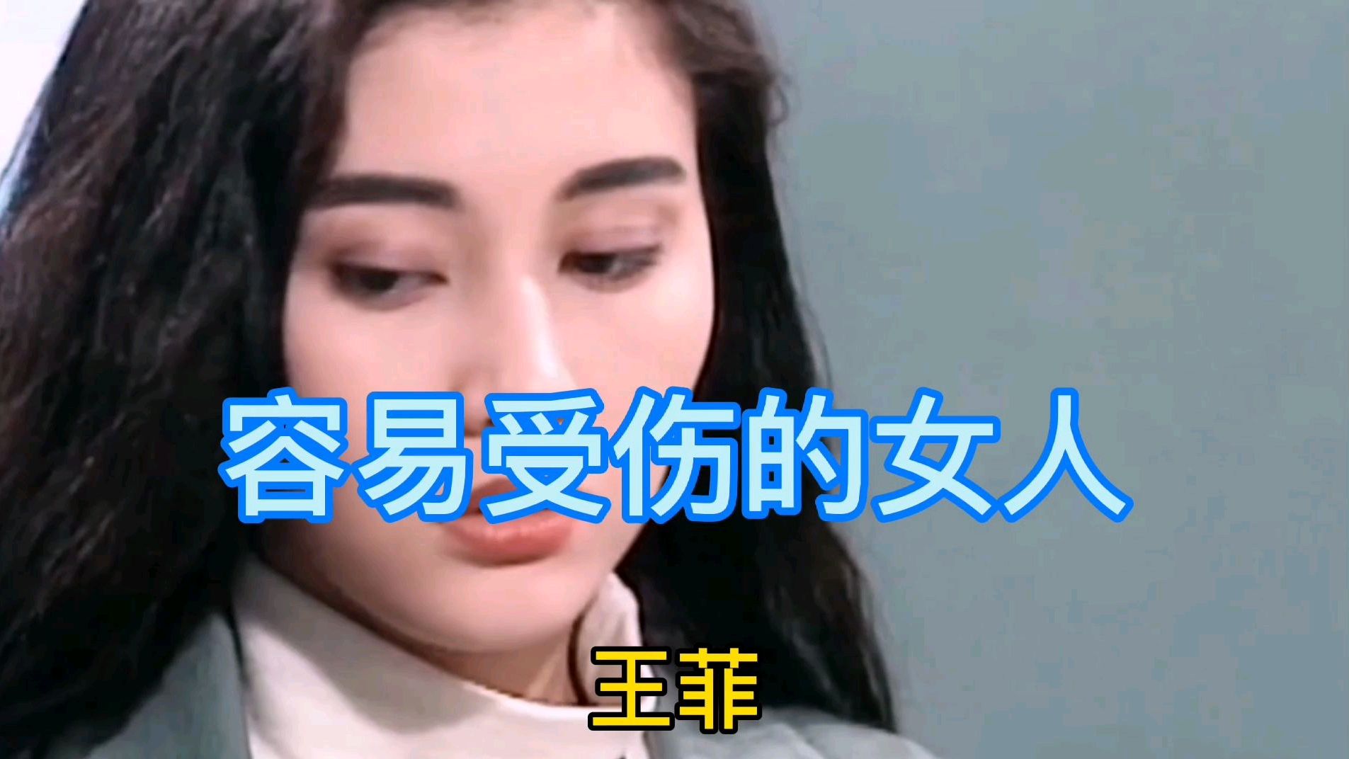 [图]天后王菲《容易受伤的女人》国语版,女人味十足感情细腻引起共鸣