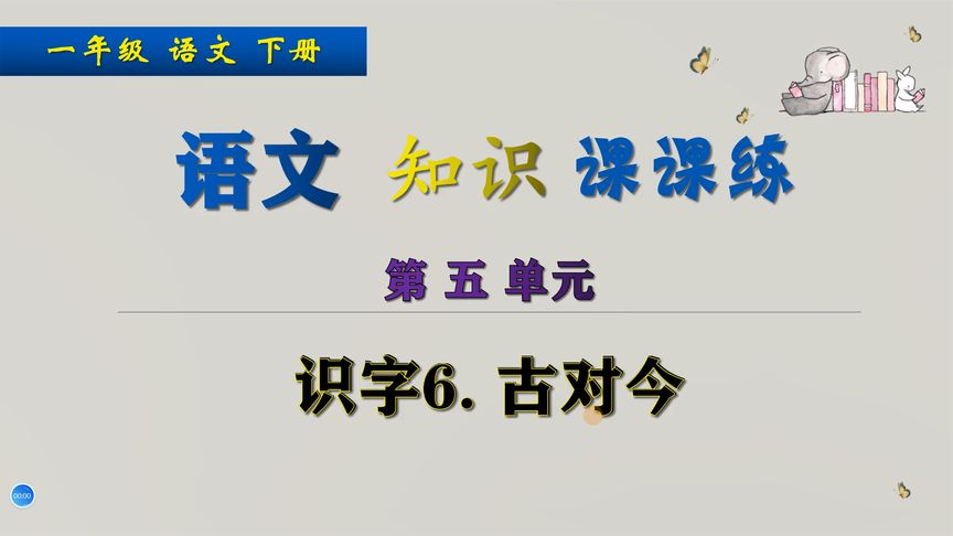 [图]一年级下册语文《识字6. 古对今》,做语文练习,提高语文成绩