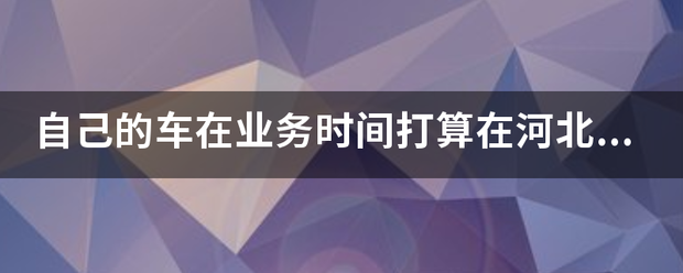 「河北营运证样本」个体黄牌货车营运证新规定