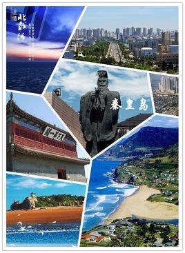 二,秦皇岛市简介