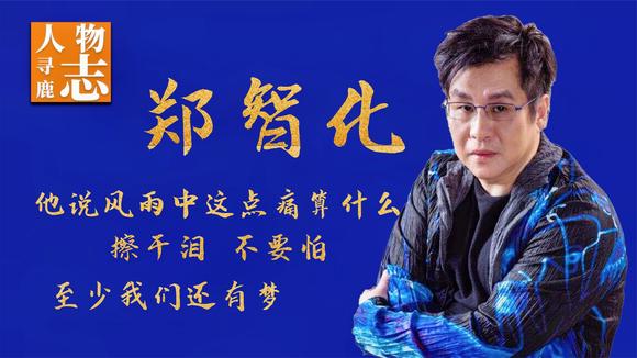 [图]郑智化:作品比肩罗大佑,曾受央视邀请参加晚会,巅峰时选择隐退