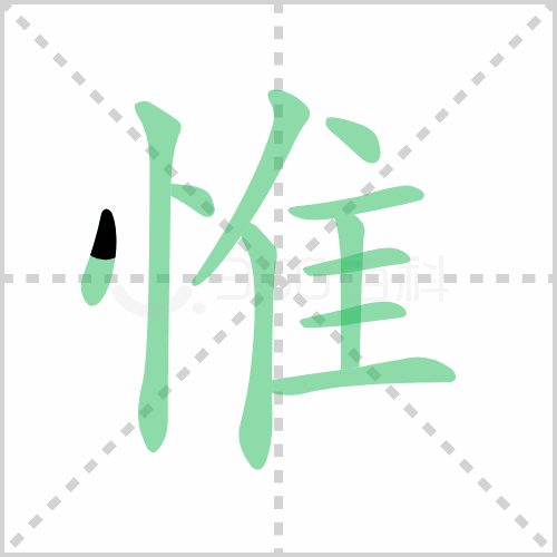 惟的解释|读音|部首|组词