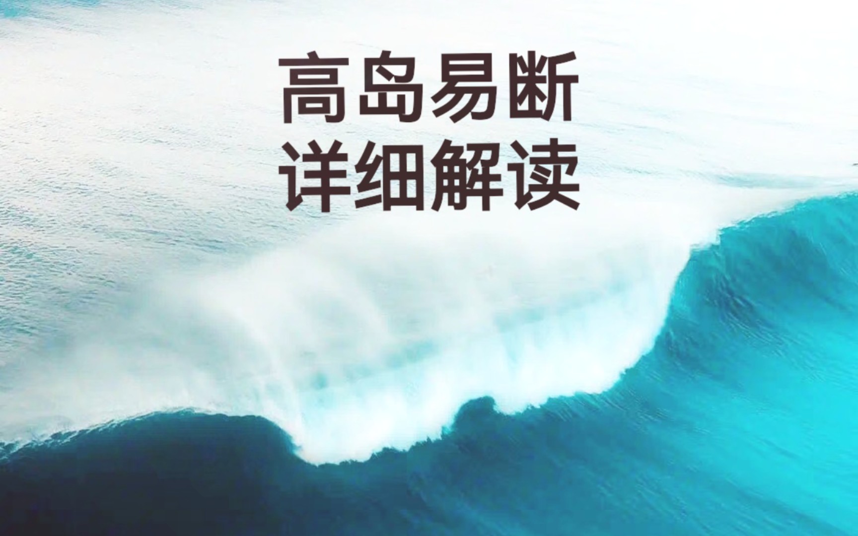 [图]易学名著《高岛易断》 地天泰 附言继续为侵略洗白 殊不知冥冥之中自有天意 “勿用师”意义颇深