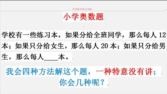 [图]小学奥数题,视频3种方法解答,我还有一种方法没讲,你会几种?