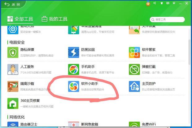 3,在下图中你会看到:360软件小助手