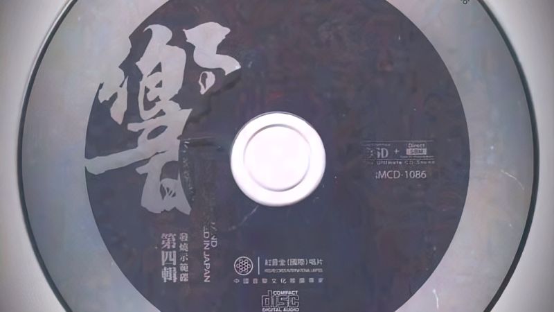 [图]专辑《发烧示范碟响四》,群星演绎,从独奏到管弦,人声到敲击