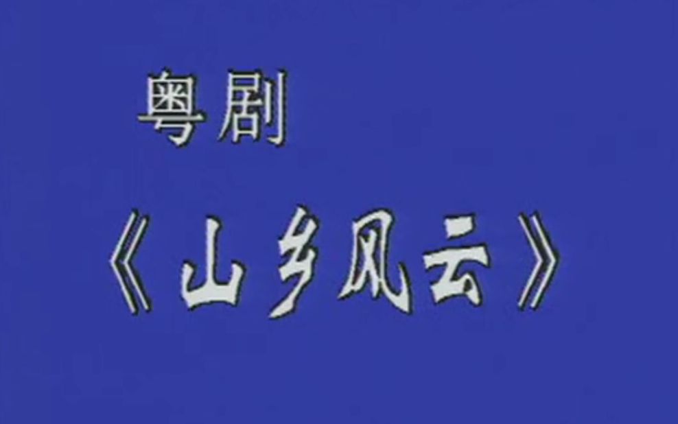 [图]【粤剧大典1-038】《山乡风云》(红虹 关国华)(广东粤剧院二团)