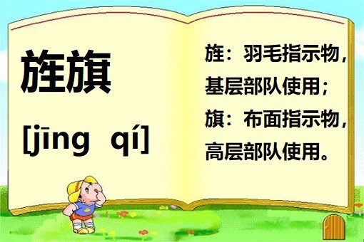旌旗 读音 意思
