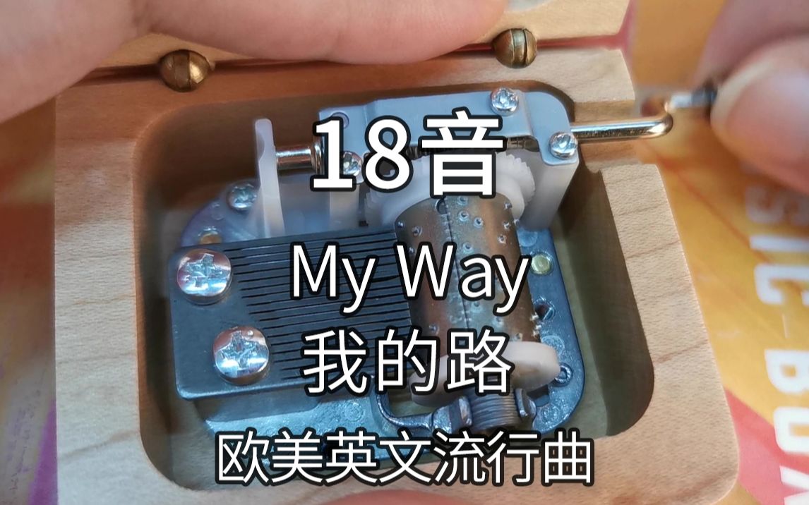 [图]18音日本sankyo机芯 我的路 My Way 欧美英文流行曲 音乐盒八音盒