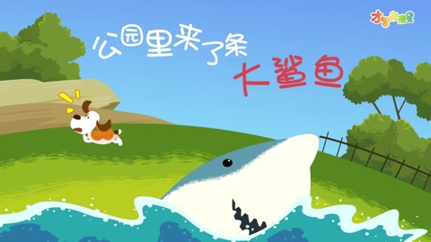 哈利讲 故事_公园里来了条大鲨鱼