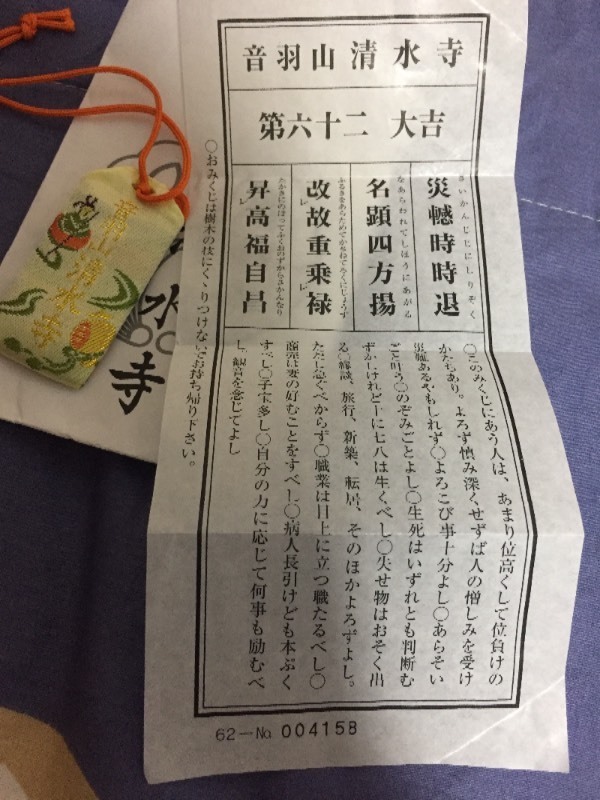 日本京都清水寺求签的62签,请翻译或解签,谢谢!