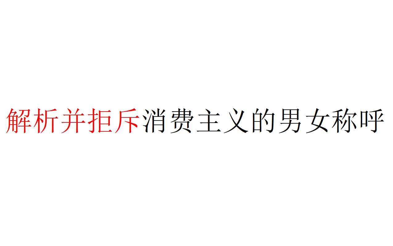 [图]【意识形态批判】解析并拒斥消费主义的男女称呼